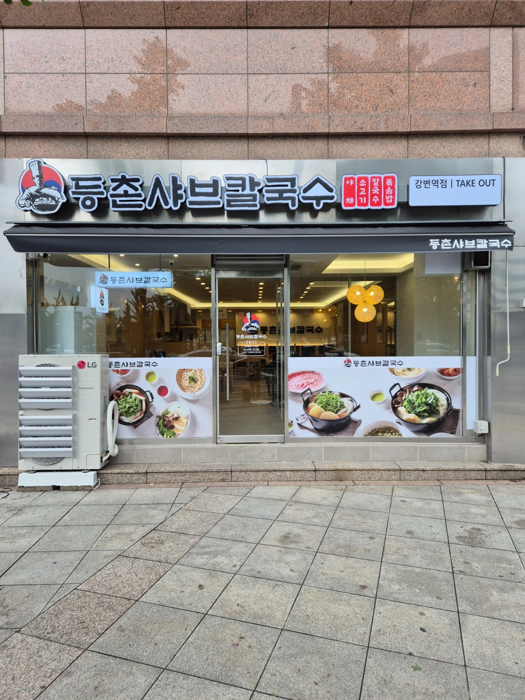 등촌샤브칼국수 강변역점 직원모집