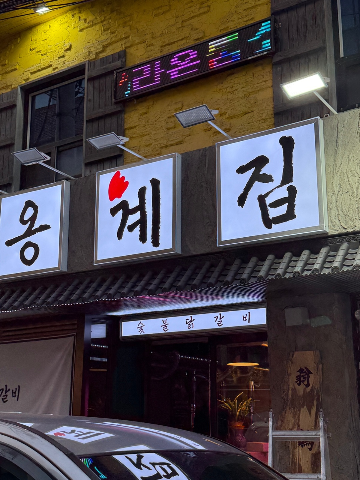 옹계집 숯불닭갈비/12,500원/평일/주말파트 알바 공고 썸네일