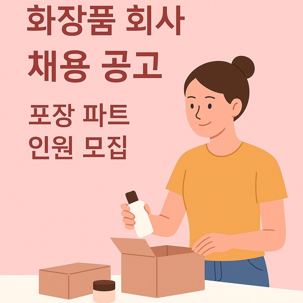 긴급)선착순 청천동포장아르바이트 모집 공고 썸네일