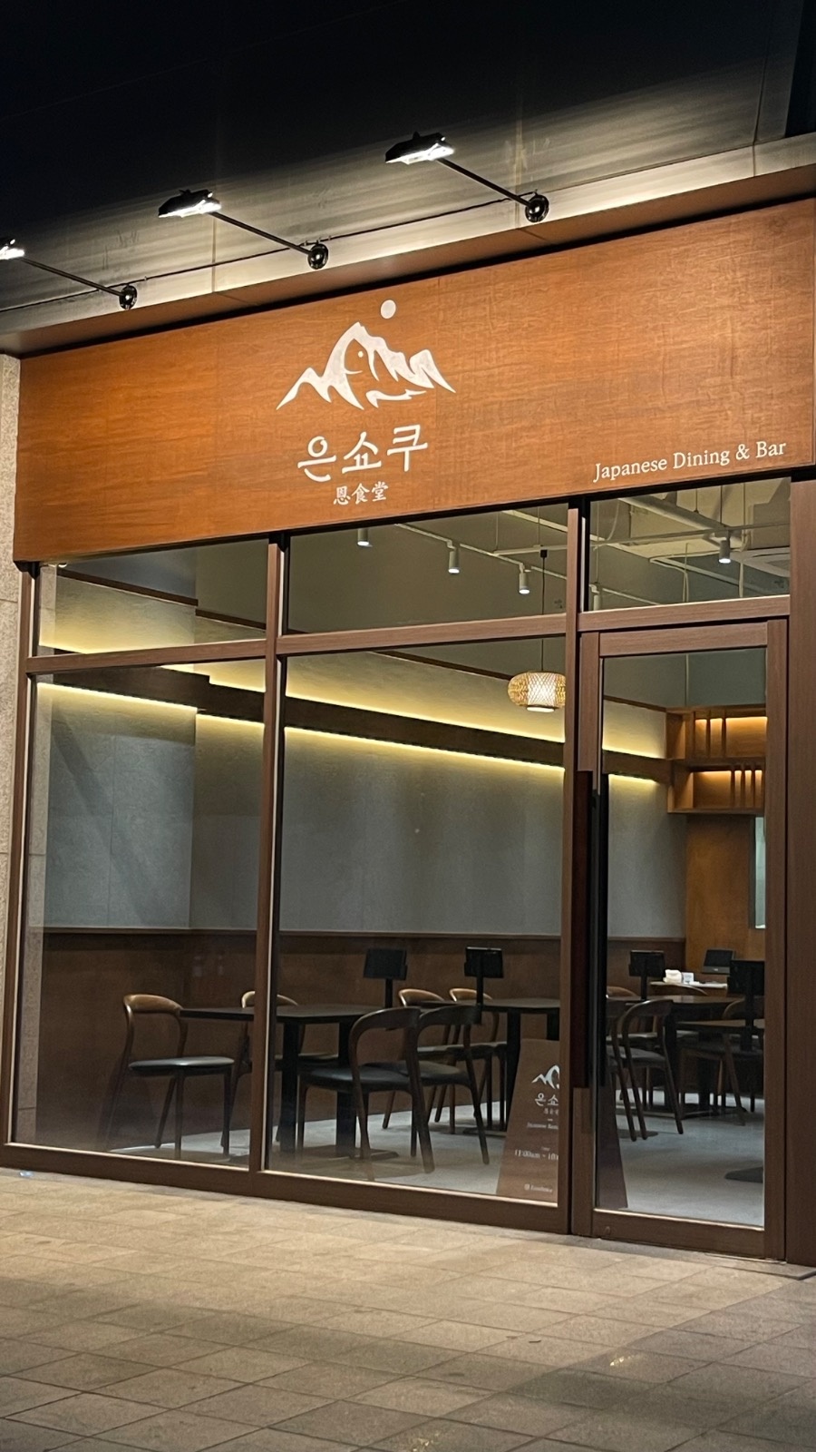 청라 은쇼쿠 금,토 풀타임 홀서빙 모집 공고 썸네일