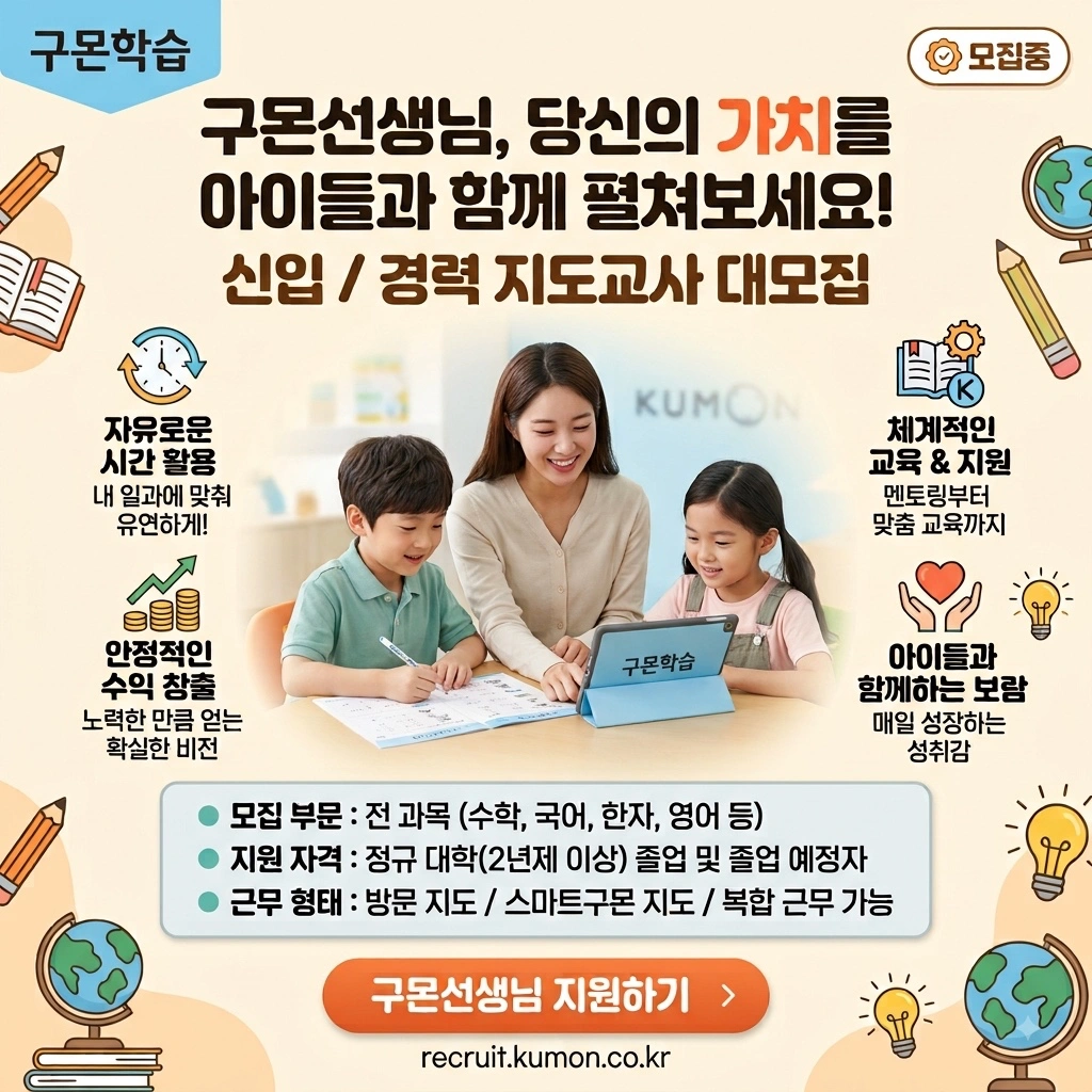 구몬선생님을 모집합니다
