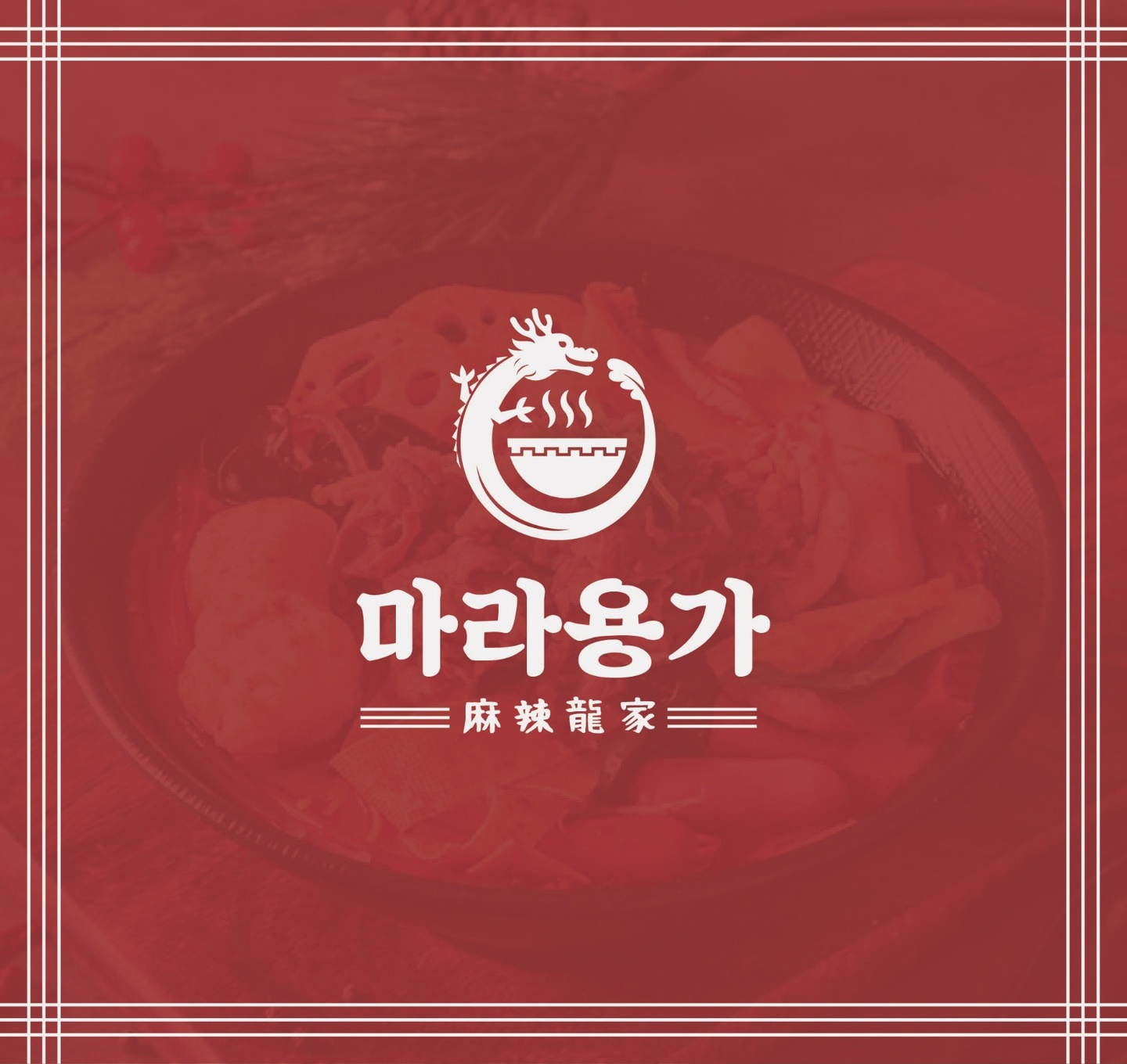 송도동 마라용가 아르바이트 장소