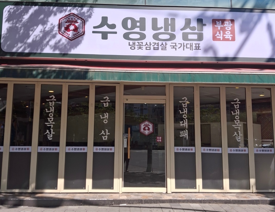 수영냉삼 화명점 홀서빙 오픈멤버 구함 공고 썸네일