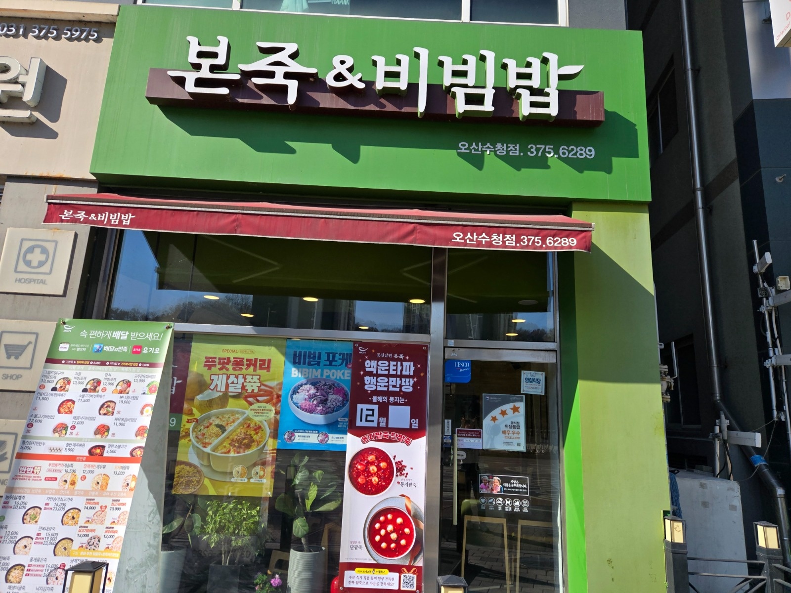 본죽&비빔밥 오산수청점 공고 썸네일