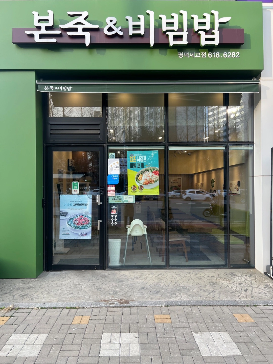 본죽&비빔밥 평택세교점 주말 오전 주방보조구함
