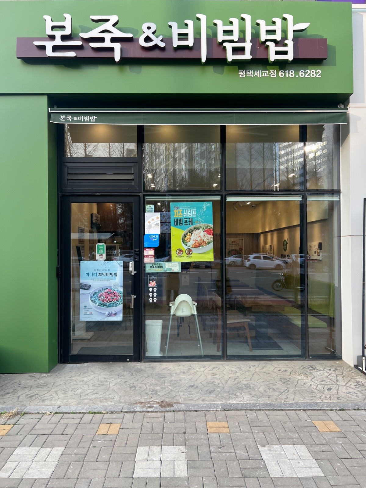 본죽&비빔밥 평택세교점 평일 오전 주방보조 모집 공고 썸네일