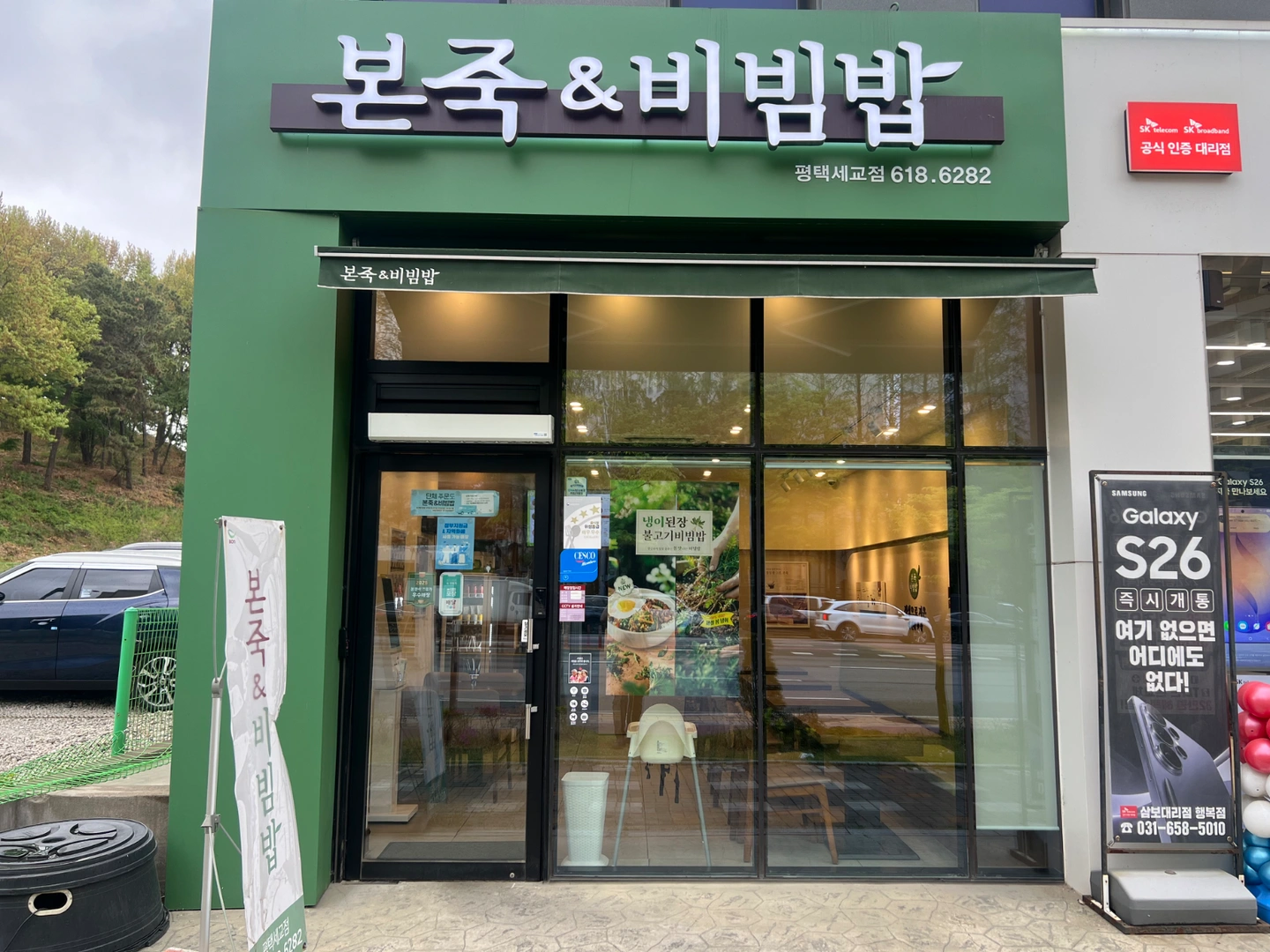 본죽&비빔밥평택세교 평일 오후 홀 알바 모집