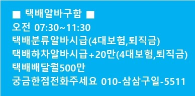 택배배달기사 및 분류/하차알바구함