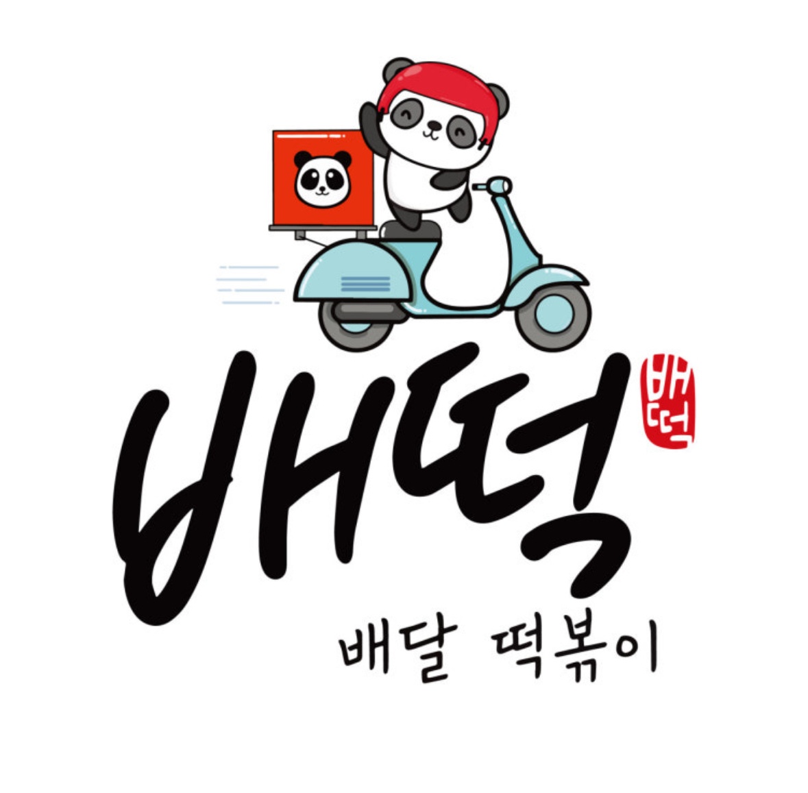 배떡 성신여대점 금,토,일 마감 직원 구인 공고 썸네일