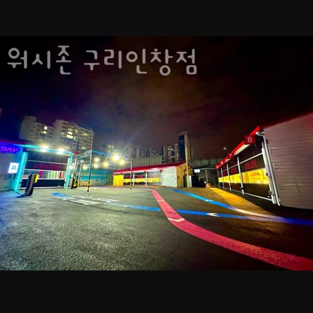 워시존세프세차장 구리인창점 공고 썸네일