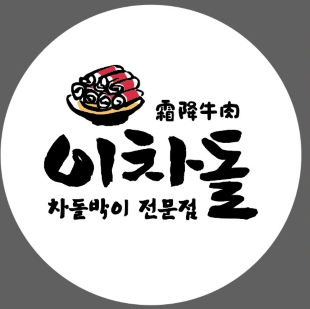 이차돌 안산라성 홀서빙,주방보조 공고 썸네일
