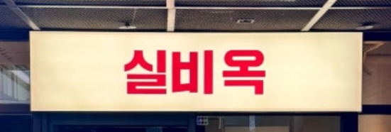 성수역 실비옥에서 함께 근무할 홀서빙 인원 구합니다 공고 썸네일