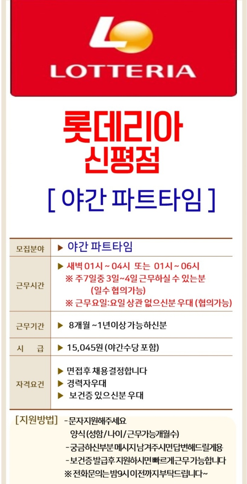 롯데리아신평점 야간알바 주3~4일협의가능/주부,초보가능 공고 썸네일