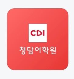 대치동 청담어학원 대치브랜치 아르바이트 장소