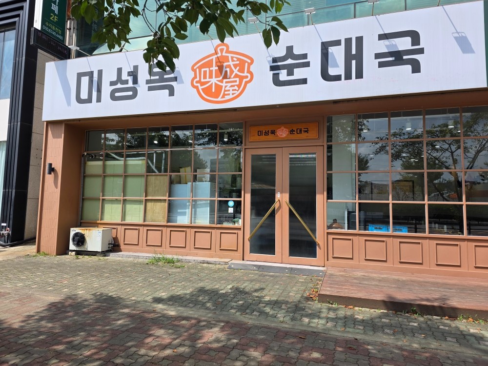 미성옥순대국 주방직원 구합니다. 공고 썸네일