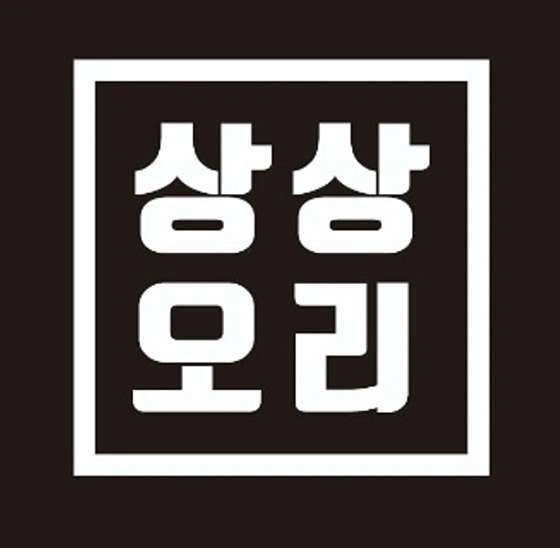 상상오리 쌍용점 직원(월~금) 모집