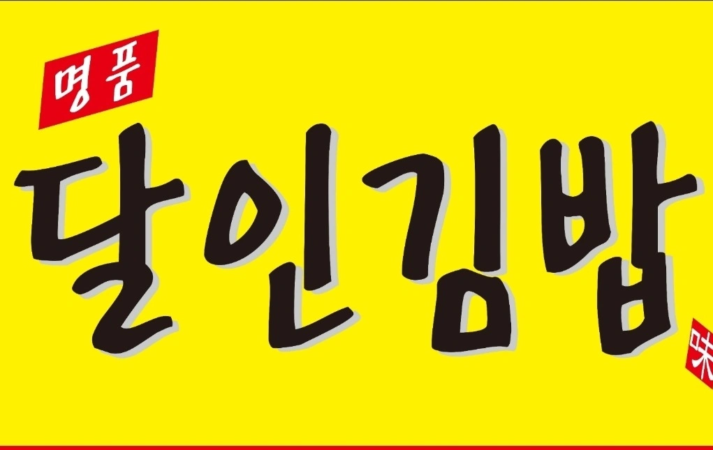 오전근무) 도봉역 명품달인김밥 김밥 싸는 직원 모집