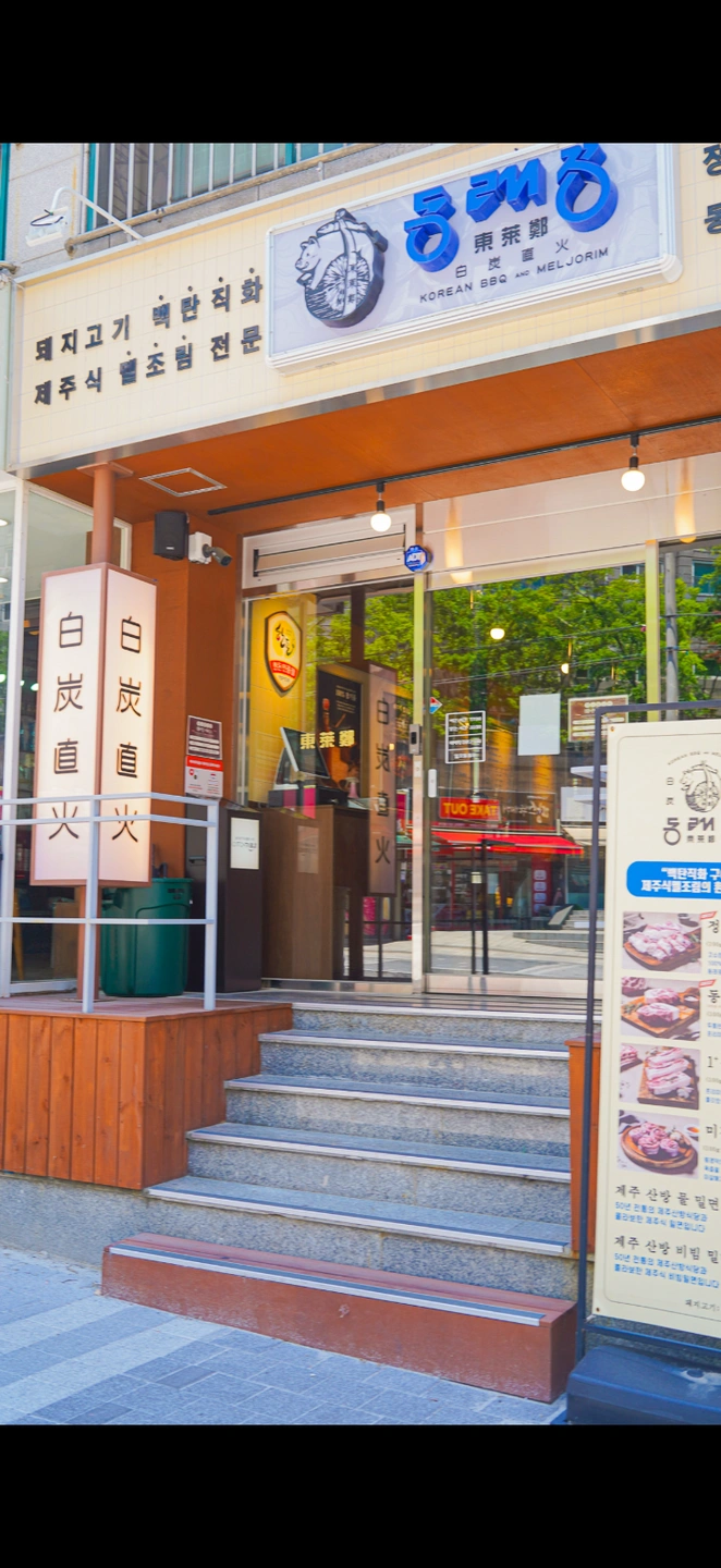 구미 옥계 동래정 설거지 & 홀 서빙 및 그릴링