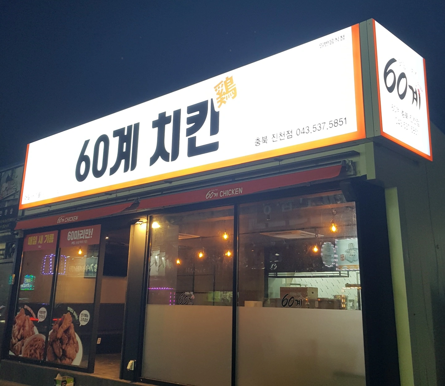 60계 치킨에서 같이일하실분을 모십니다.