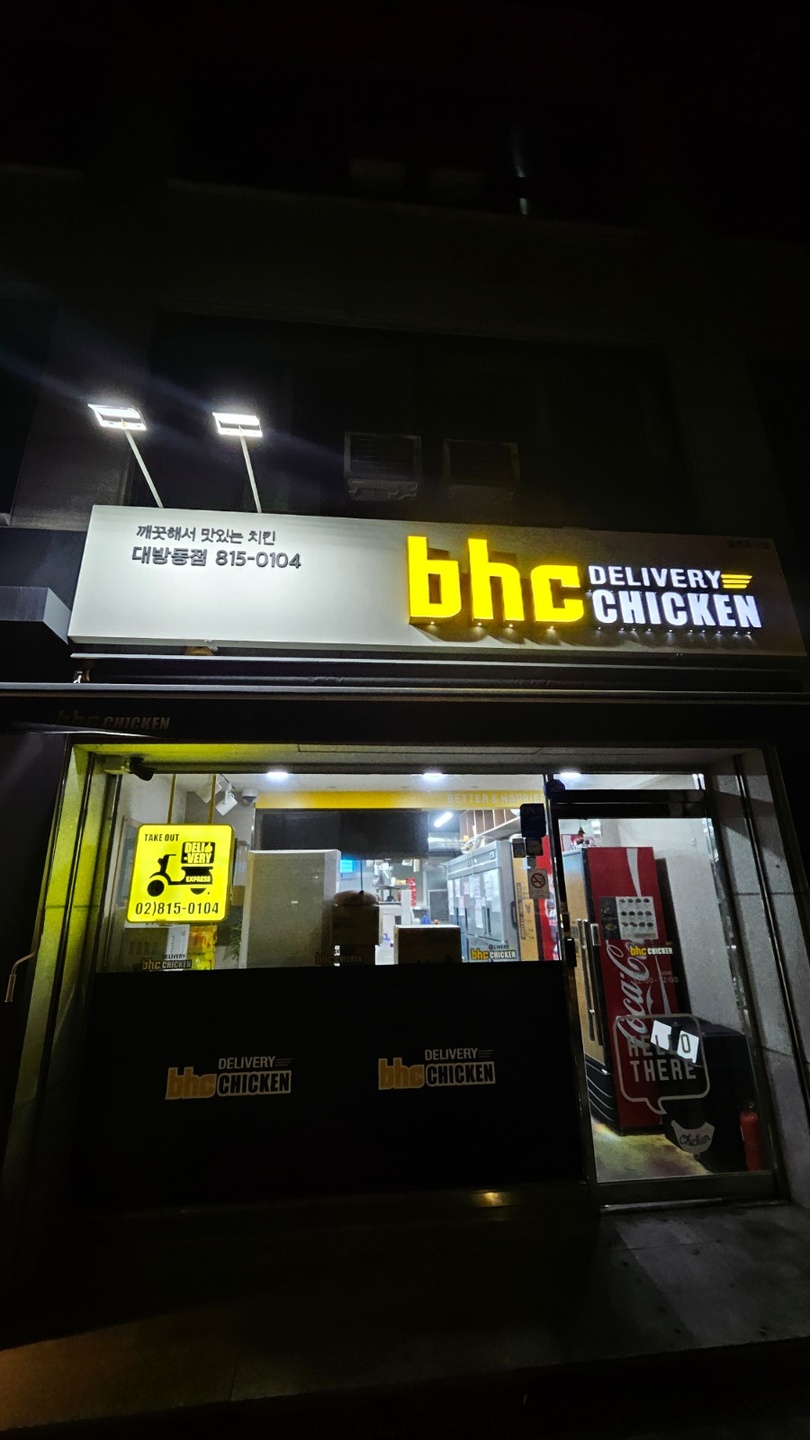 대방동 BHC대방동점 아르바이트 장소