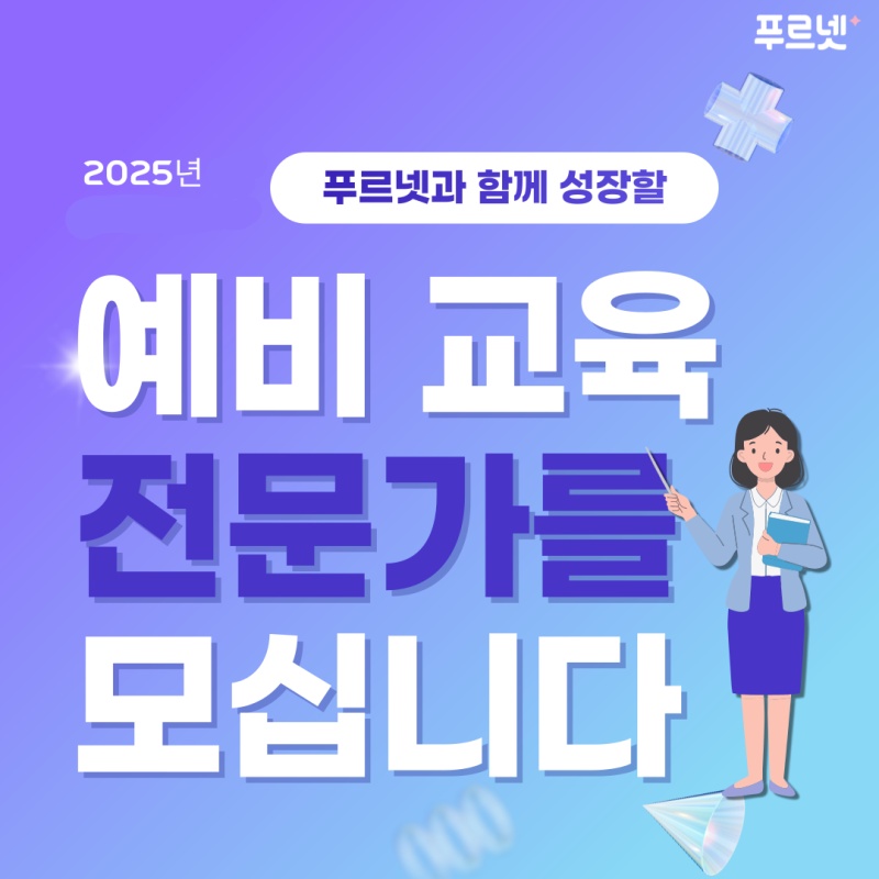 (교사모집) 푸르넷만의 특별한 혜택 공고 썸네일