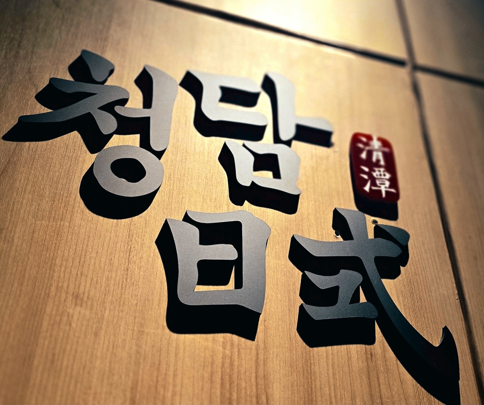 [서현청담일식] 일식 홀 주방 인원 모집 공고 썸네일