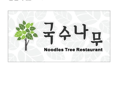 국수나무 세무서점 공고 썸네일