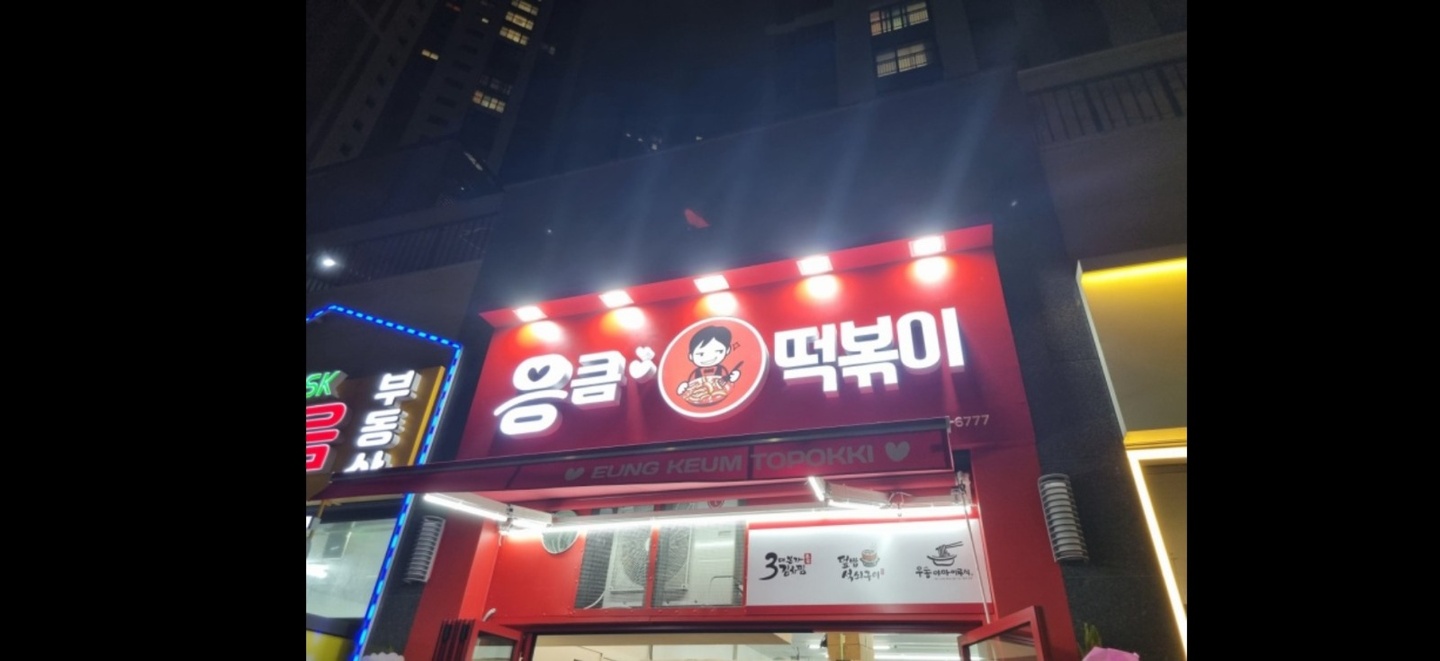 가정동 응큼떡볶이 인천가정점 아르바이트 장소