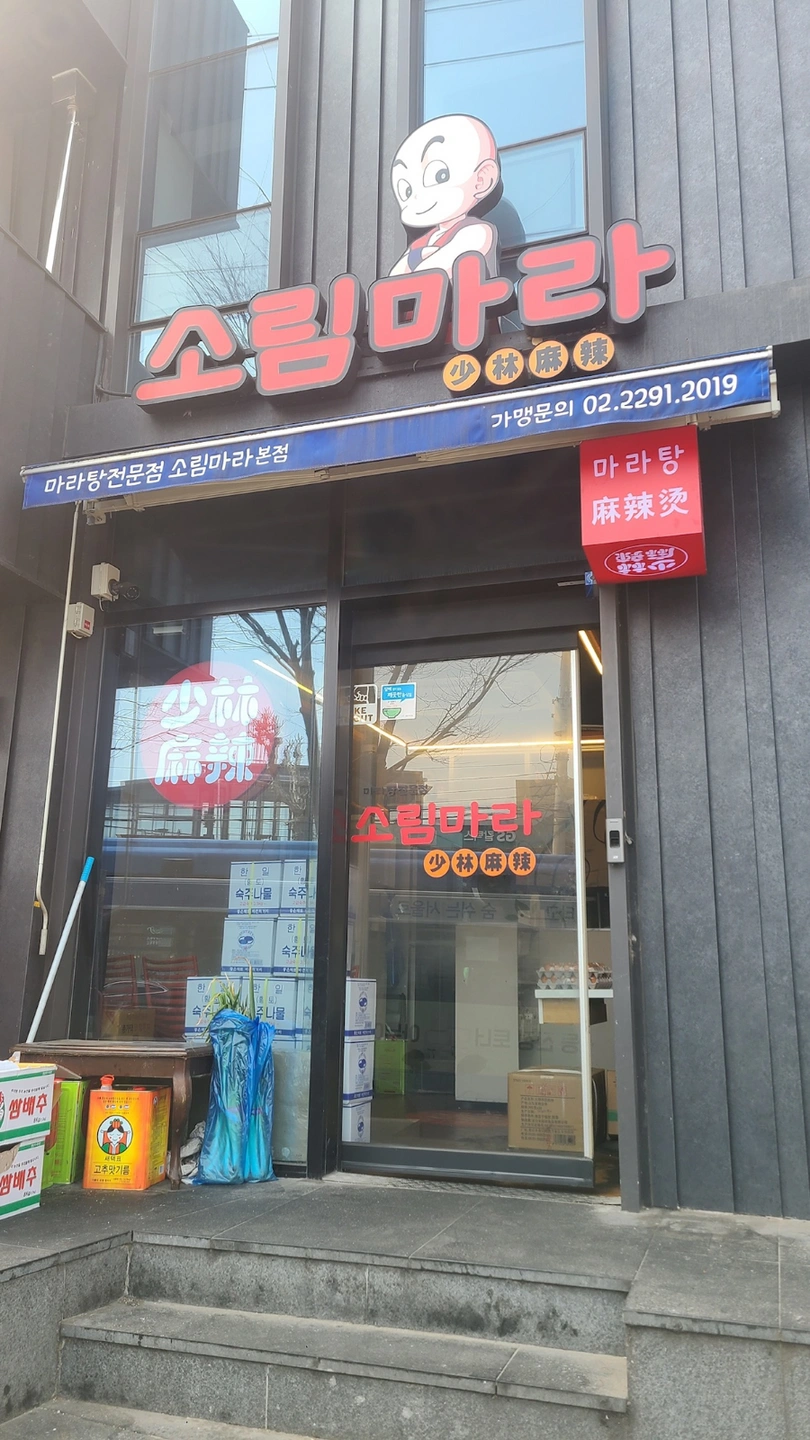 소림마라 성동점(옥수동)에서 주방직원/알바 모집합니다.