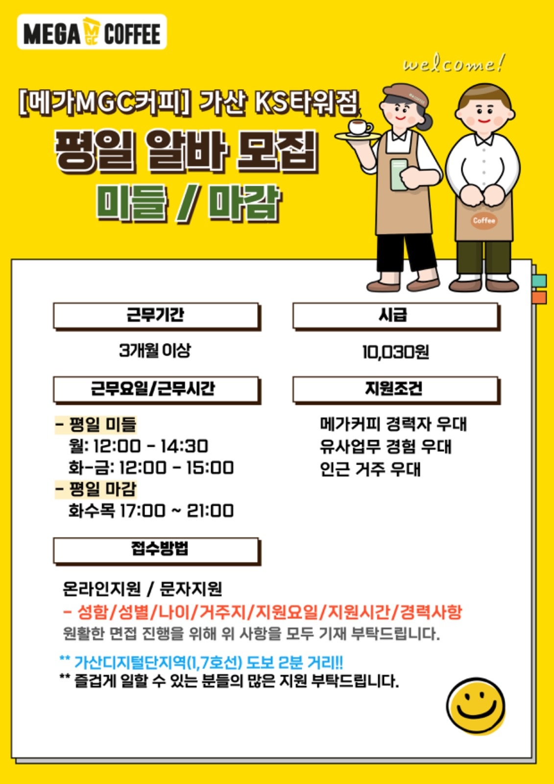 메가커피 가산ks타워점 평일 미들/마감 알바 모집 공고 썸네일