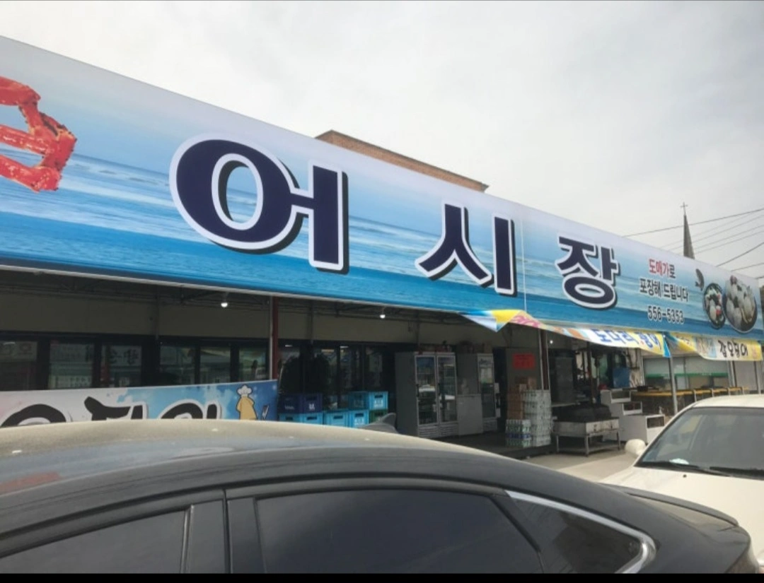 천안 원성동 어시장 횟집 (홀서빙) 같이 일하실분~!?