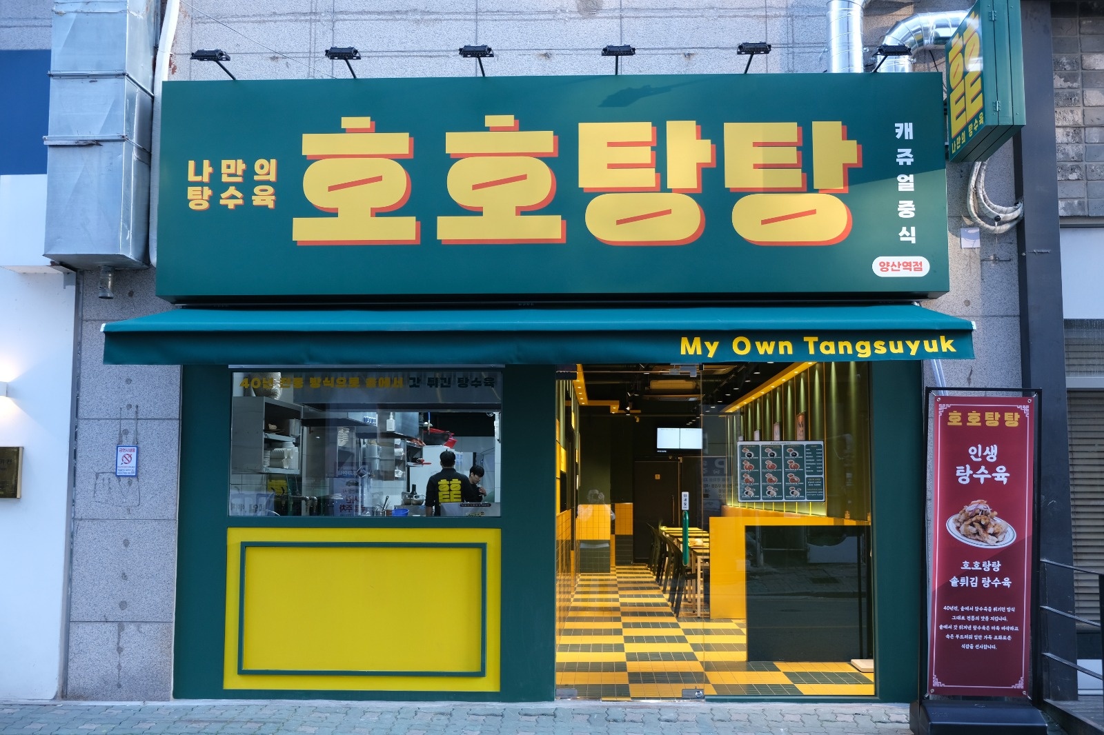 [월급 340만원] 중국집 호호탕탕 양산역점 주방직원 공고 썸네일