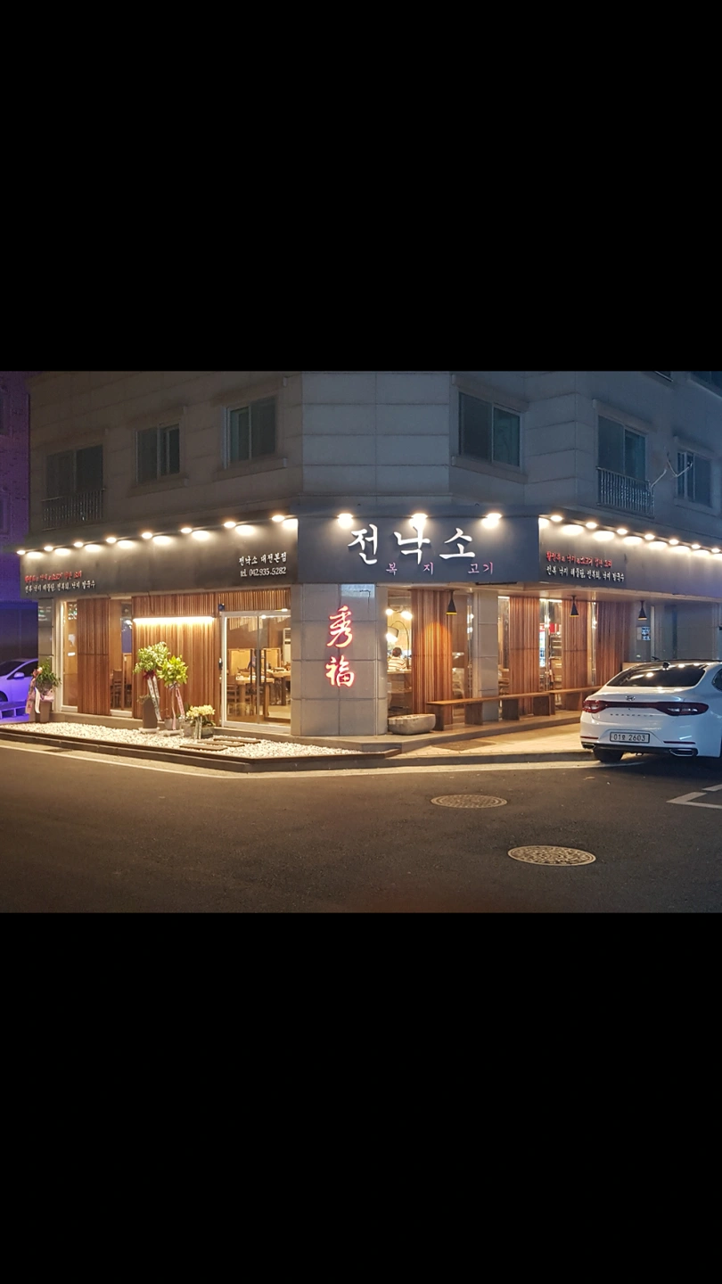 전낙소 관평점 홀서빙직원 구합니다~