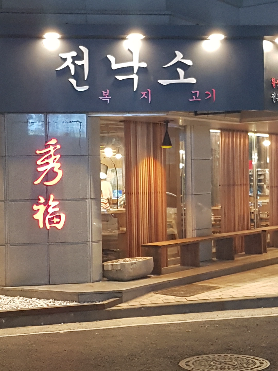 전낙소 관평점 금일 설거지알바 구해요