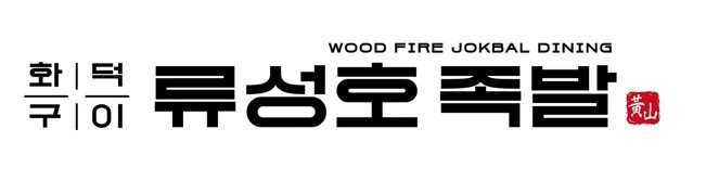 류성호족발 파트타임알바 모집합니다.