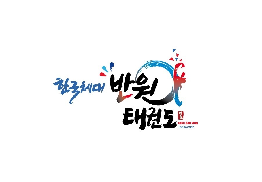 반원태권도 픽업선생님 모집합니다 공고 썸네일
