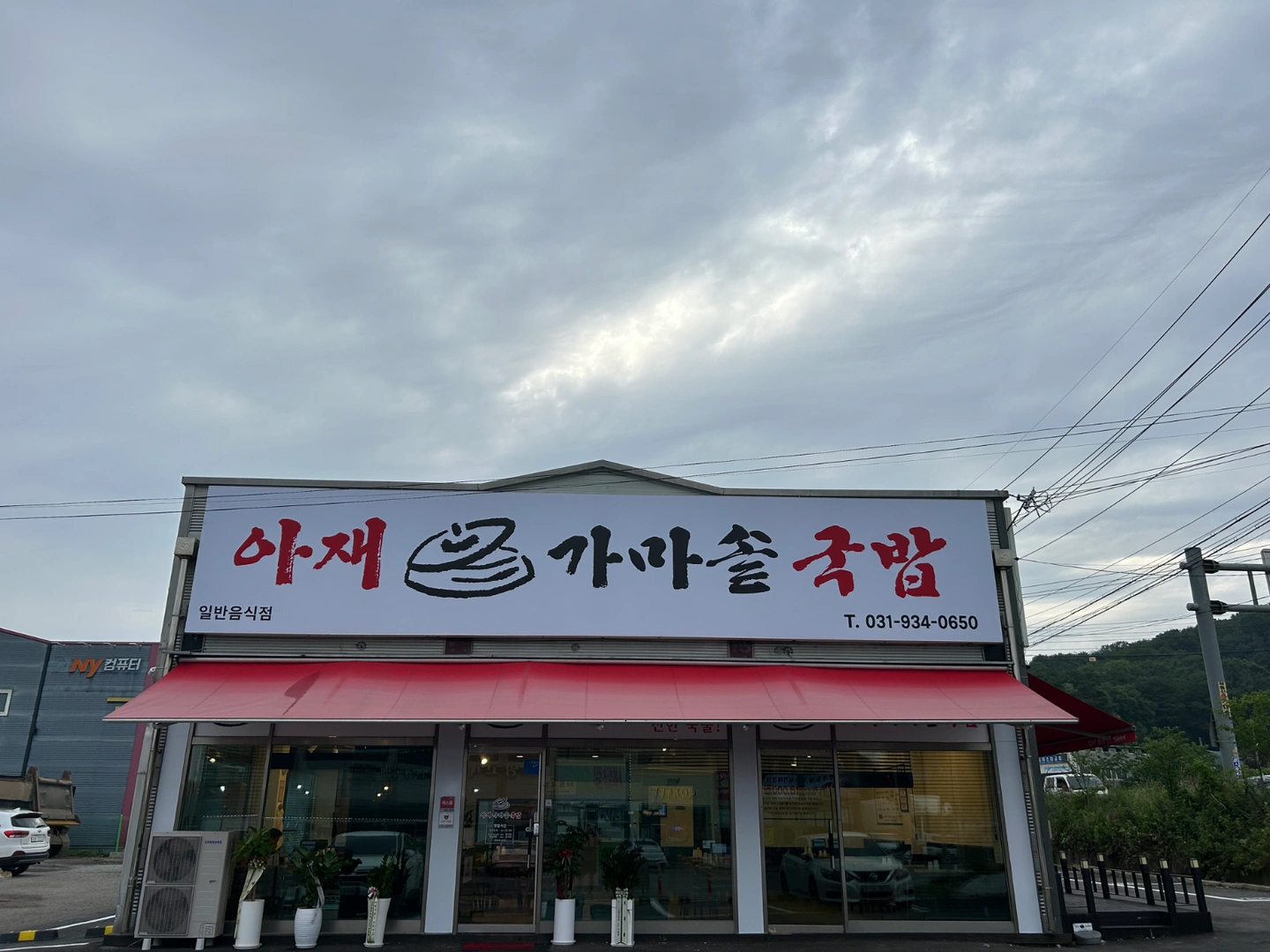 파주 교하 아재가마솥국밥 홀 파트타임 구합니다
