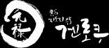 겐로쿠우동 영등포타임스퀘어 공고 썸네일