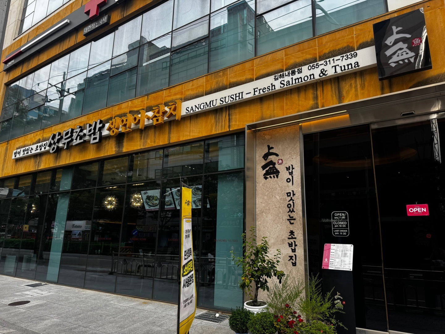 상무초밥 김해내동점 정직원 모집 공고 썸네일