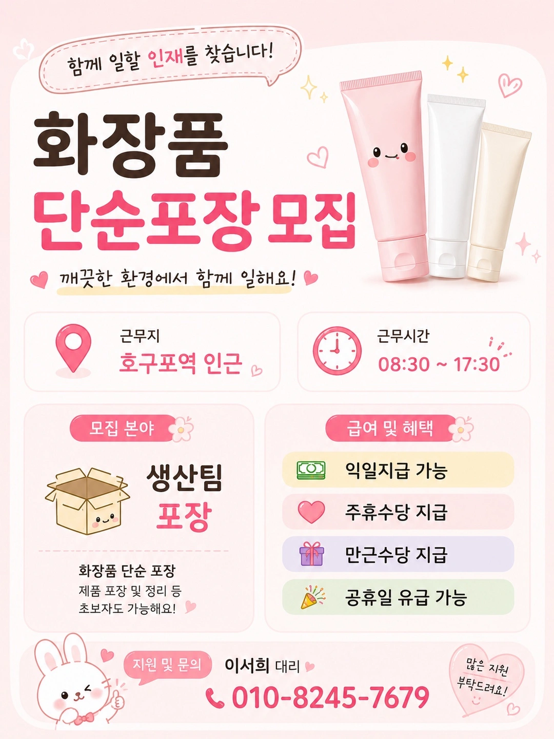호구포역인근 튜브화장품 포장 익일지급 가능,