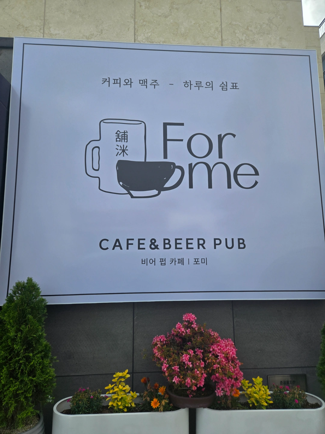 포미에서 호프 및 커피숍 일하실 주방직원구합니다