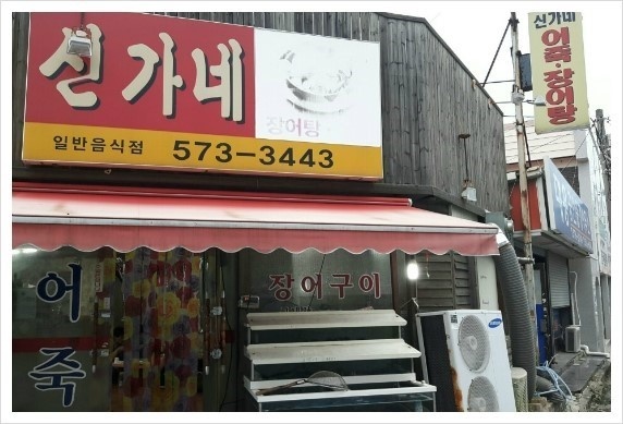 신가네장어  홀/주방보조 외국인X초보자X 공고 썸네일