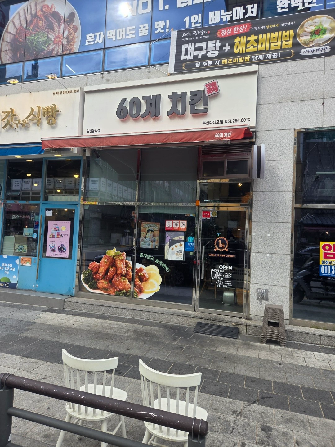 60계치킨다대포점 직원및 파트타임 구합니다