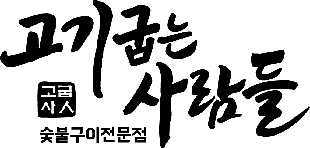 고기굽는사람들 홀서빙 구인합니다.