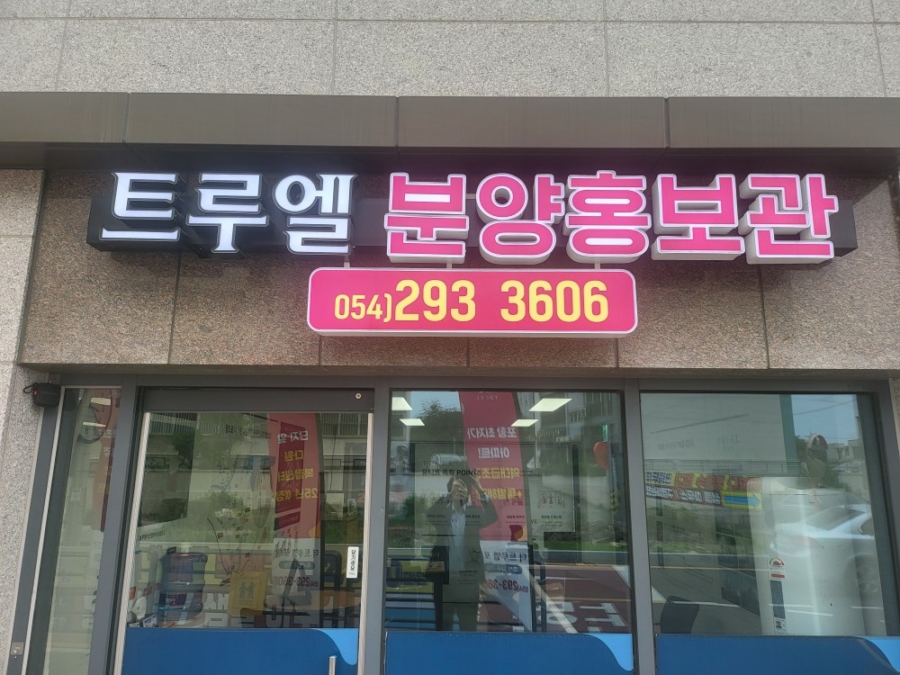 트루엘 홍보관 분양 상담사 공고 썸네일