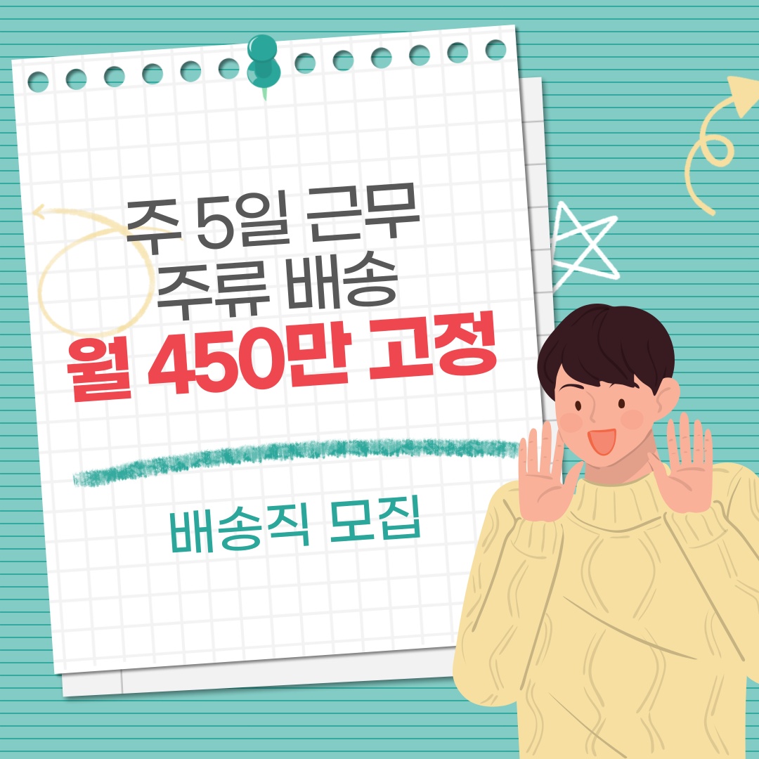 월~금 주5일 주류배달 하실 분 공고 썸네일