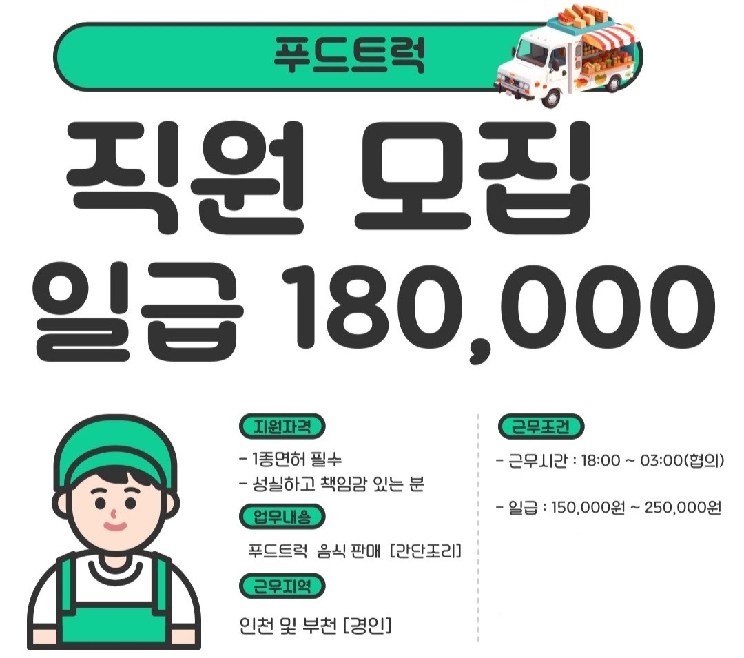 푸드트럭 점장모집 공고 썸네일