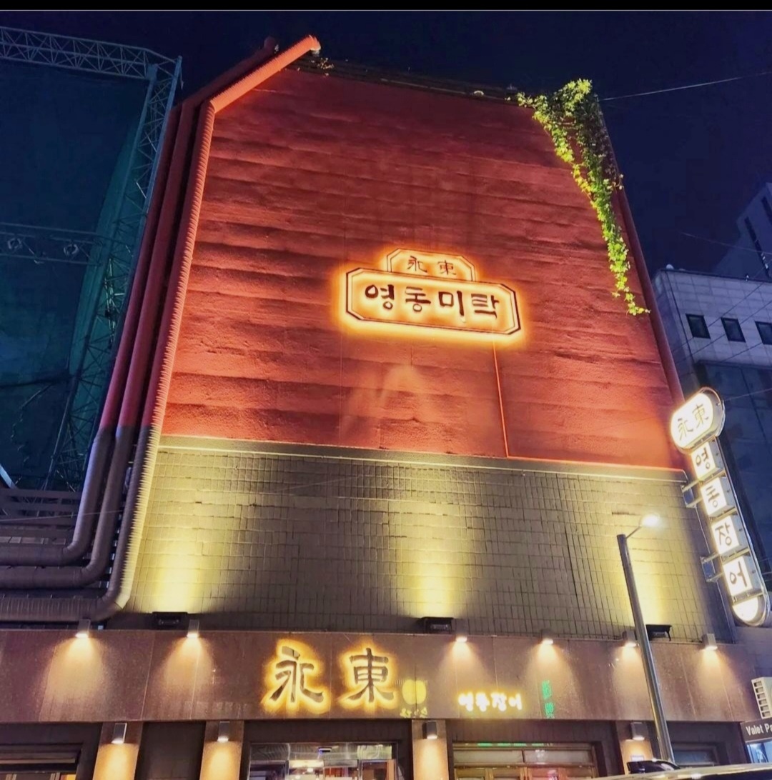 (주5일) 영동장어 정직원 채용 공고 썸네일