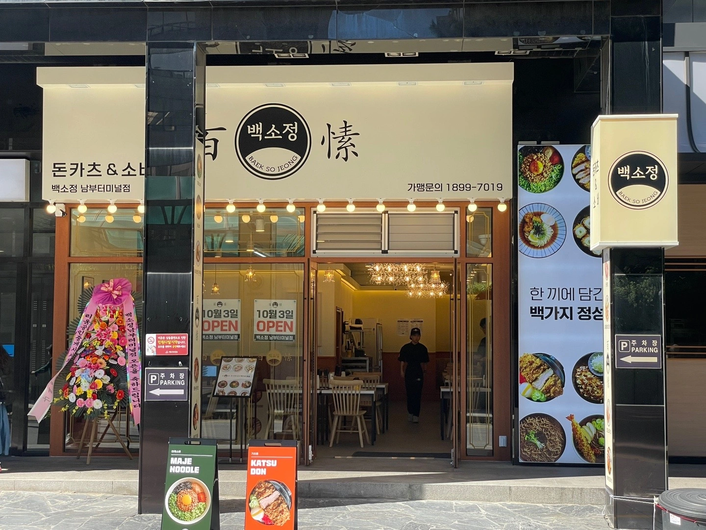 평일 홀서빙 알바 구인 / 백소정 남부터미널점