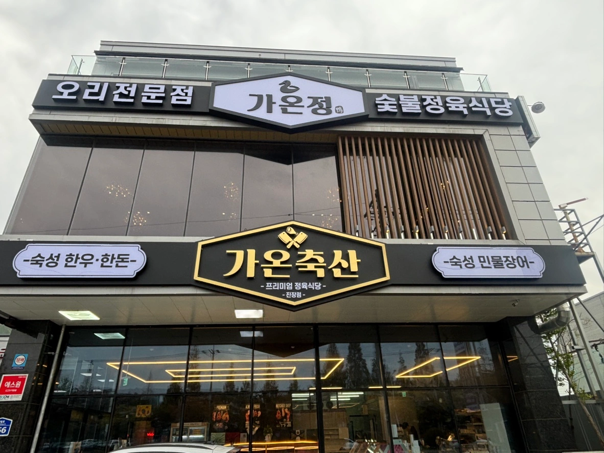 가온정(오리전문점&식육식당) 주방직원구함